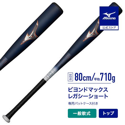 期間限定ポイント10倍 ミズノ公式 軟式 ビヨンドマックスレガシー ショート トップバランス FRP...