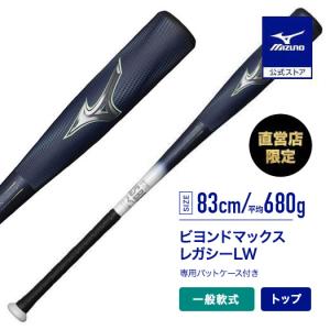 ミズノ公式 ミズノ 直営店限定先行販売 軟式用ビヨンドマックスレガシーLW FRP製／83cm／平均...