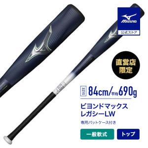 ミズノ公式 ミズノ 直営店限定先行販売 軟式用ビヨンドマックスレガシーLW FRP製／84cm／平均...