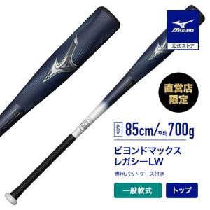 ミズノ公式 ミズノ 直営店限定先行販売 軟式用ビヨンドマックスレガシーLW FRP製／85cm／平均700g ネイビー×ライム 野球 バット 少年野球バット 軟式バット｜ミズノ公式オンライン Yahoo!店