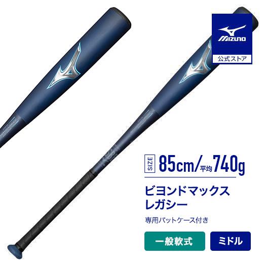 期間限定ポイント10倍 ミズノ公式 軟式 ビヨンドマックスレガシー ミドルバランス FRP製 85c...
