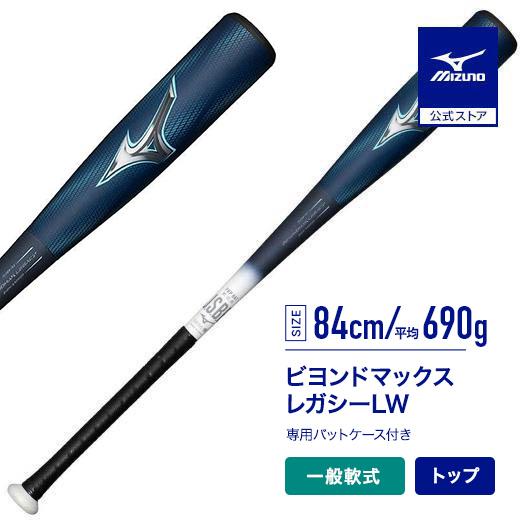 期間限定ポイント10倍 野球 一般軟式 ミズノ公式限定カラー ビヨンドマックスレガシーLW トップ ...