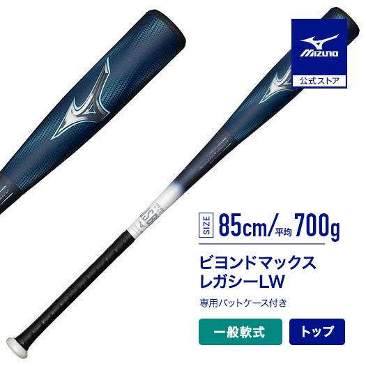 期間限定ポイント10倍 ミズノ公式 軟式 ビヨンドマックスレガシー LW トップバランス FRP製 ...