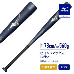 ミズノ公式 少年軟式用ビヨンドマックスレガシートップFRP製／78cm／平均560g ネイビー×ゴールド