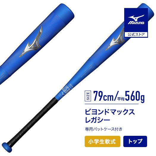 期間限定ポイント10倍 ミズノ公式 小学生 軟式 ビヨンドマックスレガシー トップバランス FRP製...