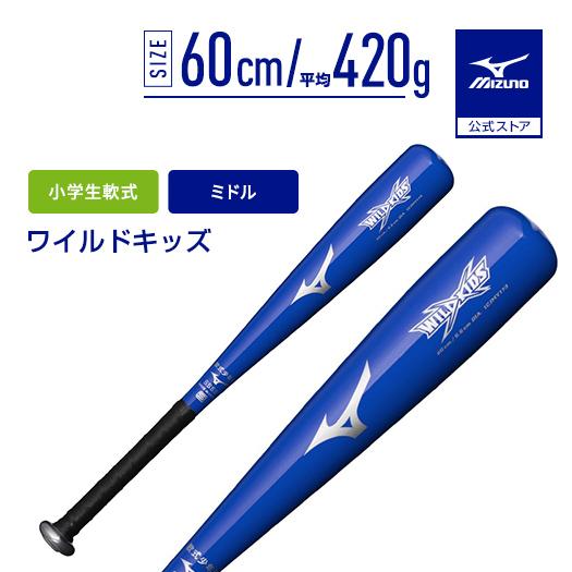 野球 バット 小学生軟式 ミズノ公式 ワイルドキッズ 金属製 60cm 平均420g ブルー 少年 ...