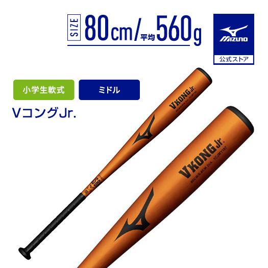野球 バット 小学生軟式 ミズノ公式 Vコングジュニア 金属製 80cm 平均560g オレンジゴー...