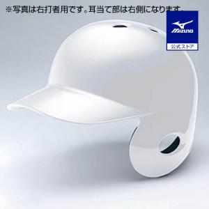 MIZUNO（ミズノ） 野球 軟式 右打者用ヘルメット ミズノ公式 バッター