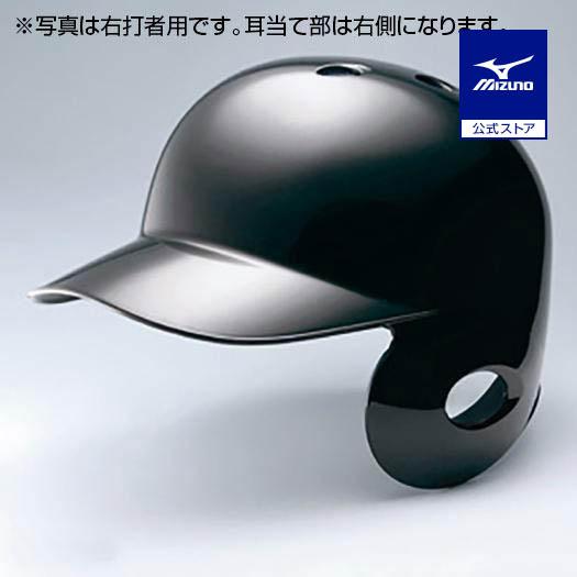ミズノ公式 軟式用ヘルメット 左打者用／野球 ブラック