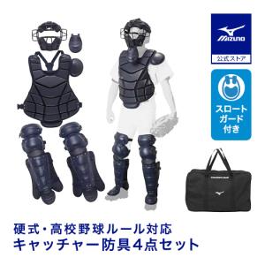 ミズノ公式 硬式用捕手防具4点セット（高校野球ルール対応モデル） ブラック｜mizuno-shop