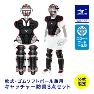 キャッチャー防具セット　プロテクター　レガース　メン　収納袋　ミズノ　一般軟式用 MIZUNO 野球 ミズノ公式限定 軟式用 キャッチャー防具 セット