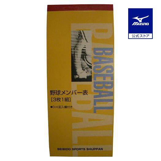 ミズノ公式 成美堂スポーツ出版/メンバー表