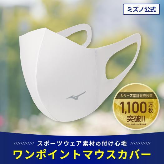SALE/70％OFF ミズノ公式 マウスカバー 単色 1枚入り ユニセックス ホワイト マスク 洗...