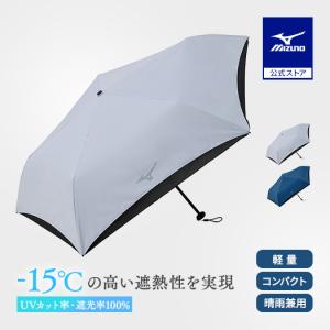 晴雨兼用傘 -15 UMBRELLA 軽量 UVカット 折り畳み 持ち運びコンパクト 日焼け対策 通勤通学 メンズ レディース ホワイト ミズノ公式