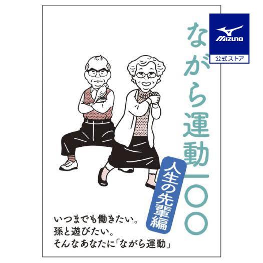 ミズノ公式 ながら運動100 〜人生の先輩編〜