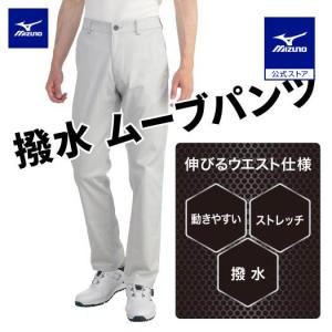 ミズノ公式 撥水ストレッチムーブパンツ メンズ ライトグレー｜mizuno-shop
