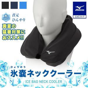 ミズノ公式 氷のうネッククーラー ユニセックス ...の商品画像