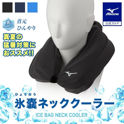 ミズノ公式 氷のうネッククーラー ユニセックス グレー 保冷剤 首 アイシング U字型 首元 冷たい...