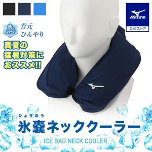 ミズノ公式 氷のうネッククーラー ユニセックス ネイビー 父の日｜mizuno-shop