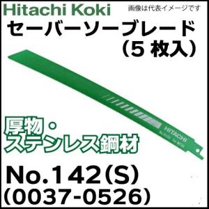 未使用 日立工機 湾曲セーバソーブレード No.142(S)  5枚入｜mizuno86272000