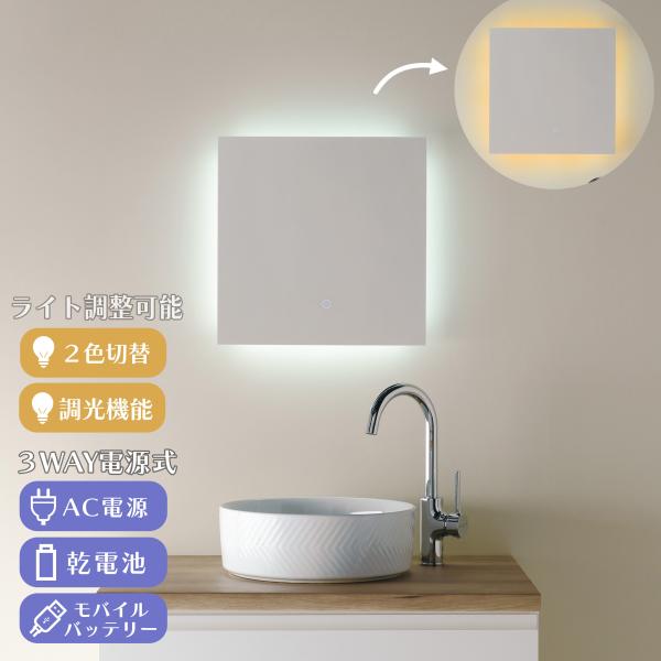 送料無料 【3WAY電源】２色切替機能付き LEDミラー LM412 調光機能 ライト付き 鏡 ウォ...