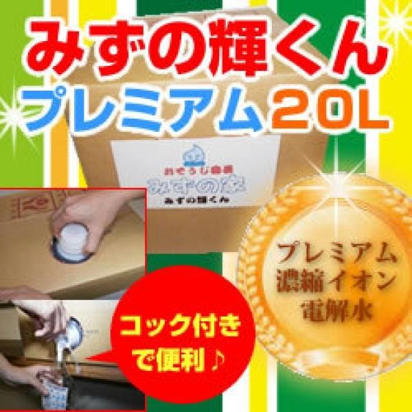 業務用洗剤アルカリ電解水クリーナーみずの輝くんプレミアム20リッター★便利なコック付★