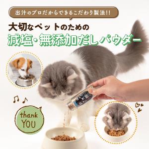 犬 猫 おだしパウダー 無添加 減塩 ペット用...の詳細画像4