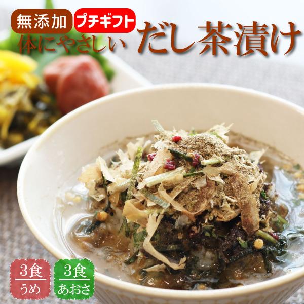 茶漬け 体にやさしいだし （うめ・あおさ 各3食）6食セット 無添加 プチギフト 鰹だしの効いた 絶...