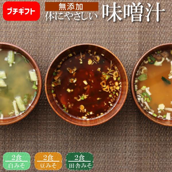 味噌汁 体にやさしいだし味噌汁 6食セット 無添加 プチギフト インスタント 即席 完全無添加 フリ...