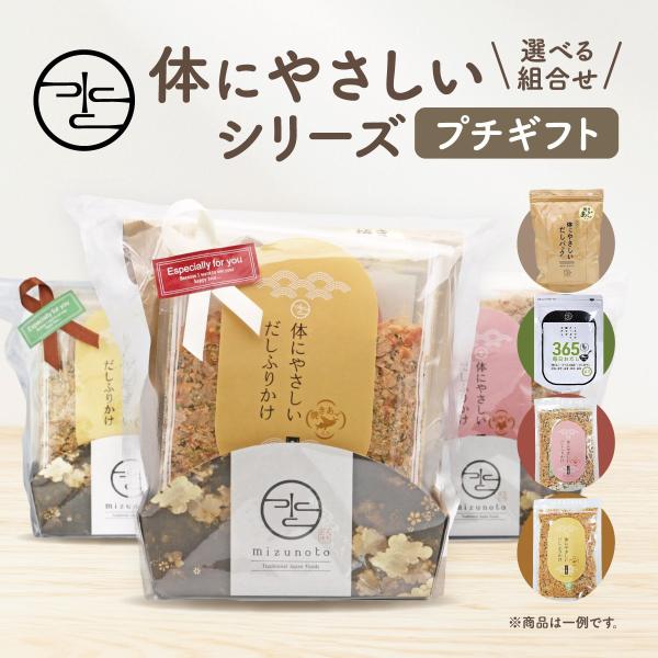 体にやさしいだしふりかけ 選べる プチギフト 無添加 365毎日おだし 体にやさしいシリーズ  体に...