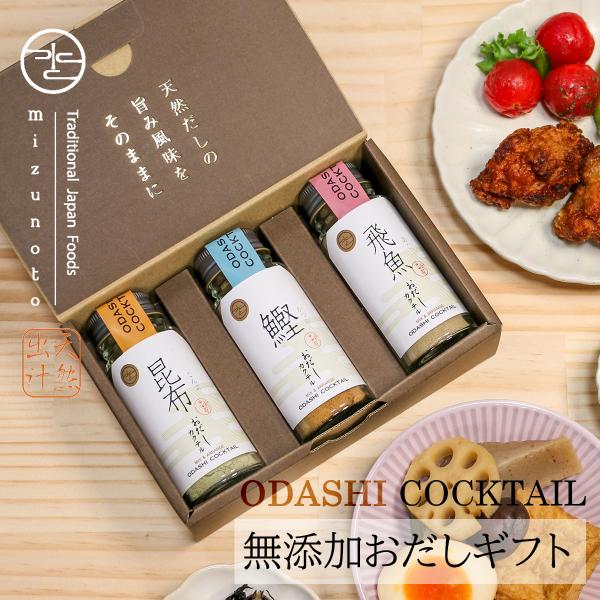 だし 無添加 おだしカクテル 3本セット（鰹・昆布・飛魚 各1本）内祝 お返し 手土産 出産祝 贈答...