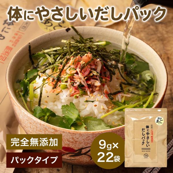 だしパック 無添加 9g×22袋 送料無料 体にやさしいだしパック みそ汁 焼きあご あごだし かつ...
