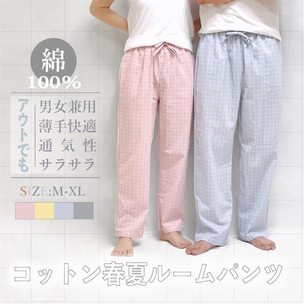 男女兼用 綿100％ チェック パジャマパ ンツ ロングパンツ 春夏 通気 メンズ レディース シン...