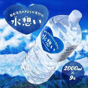 水想い ミネラルウォーター 軟水 2L 日本清流のきよらか天然水