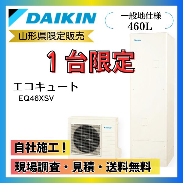 エコキュート ダイキン  EQ46XSV　460L 寒冷地向け 4〜7人用