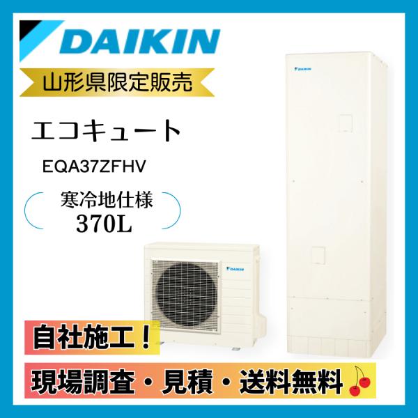 エコキュート ダイキン  EQA37ZFHV　370L 寒冷地向け 3〜5人用