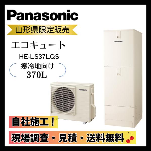 エコキュート　Panasonic　HE-LS37LQS　370L　寒冷地向け　3〜5人用