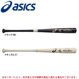 ASICS（アシックス）限定 硬式用 木製バット ロイヤルロード（BB18K3）野球 ベースボール ROYAL ROAD 硬式野球 一般用｜mizushimasports