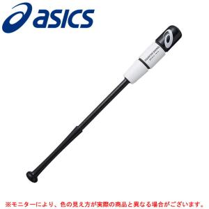 【1209倉庫】ASICS（アシックス）トレーニングバット カウンタースイング  78cm/84cm（BBTRS2）野球 ベースボール カチカチバット ジュニア 一般用