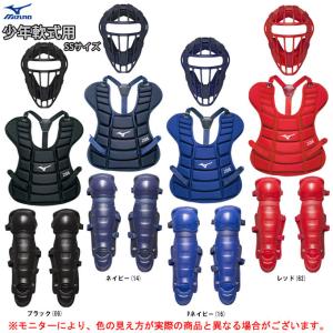 MIZUNO（ミズノ）少年軟式用 キャッチャー防具 3点セット SSサイズ