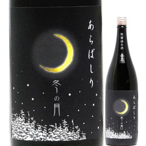 日本酒 嘉美心 冬の月 あらばしり 純米吟醸生酒 720ml R7BY (嘉美心酒造/岡山)かみこころ ※クール便発送