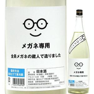 日本酒 メガネ専用 2026 1回火入れ メガネ メガネの日 1800ml (萩野酒造/宮城)