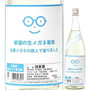 日本酒 メガネ専用 新酒の生メガネ専用 生原酒 720ml R5BY （萩野酒造/宮城） ※クール便｜mizusinsaketen