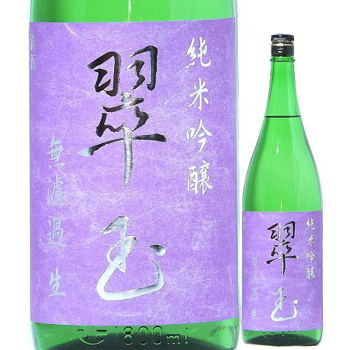 日本酒 翠玉 純米吟醸 無濾過 生酒 1800ml R5BY （両関酒造/秋田） ※クール便