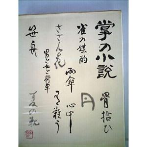 川端康成 掌の小説 歴史 心理 教育の本 の商品一覧 本 雑誌 コミック 通販 Yahoo ショッピング