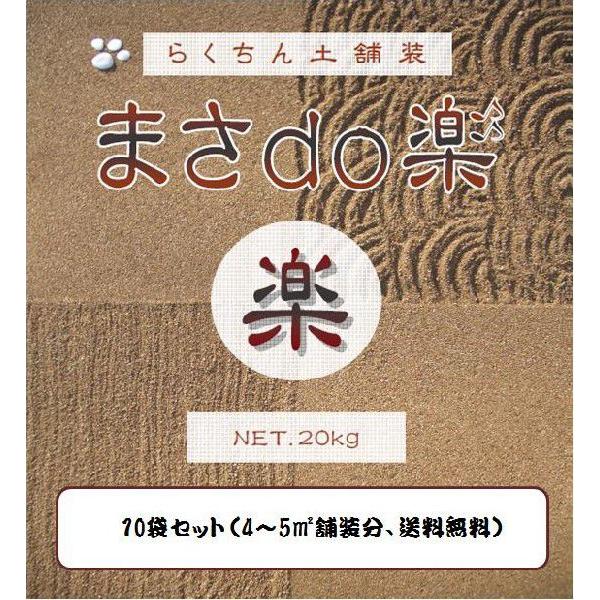 水で固まる土　まさdo楽（水を撒くだけ簡単施工、4平米舗装分10袋セット）【メーカー直送品】