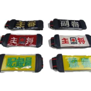 ゲートボール ベルト式腕章
