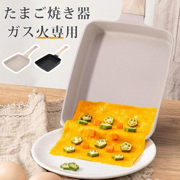 卵焼き器 卵焼き フライパン 玉子焼き たまご焼き器 ガス火専用 お弁当 朝食 キッチン用品 調理器...