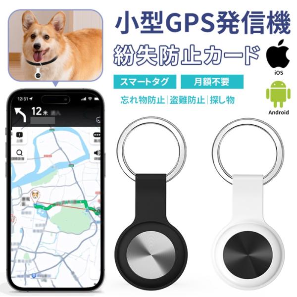 スマートトラッカー iOS Android対応 GPS 小型 紛失防止タグ スマートタグ 探し物 ス...