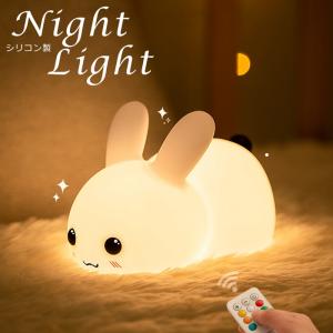 ナイトライト かわいい うさぎ リモコン 授乳ライト シリコン 柔らかい